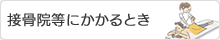 接骨院・整骨院にかかるとき