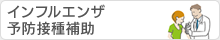 インフルエンザ予防接種補助