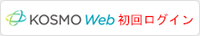 KOSMO Web 初回ログイン