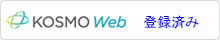 KOSMO Web 登録済み
