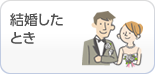 結婚したとき