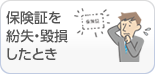 保険証を紛失・毀損したとき