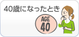 40歳になったとき