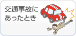 交通事故にあったとき