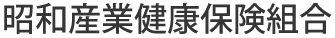 昭和産業健康保険組合