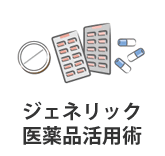 ジェネリック医薬品