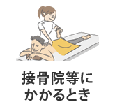 接骨院・整骨院にかかるとき