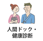 人間ドック・健康診断