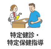 特定健診・特定保健指導