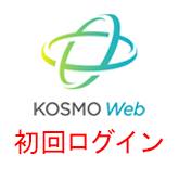 KOSMO Web 初回ログイン