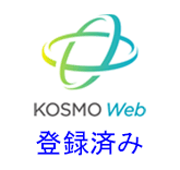 KOSMO Web 登録済み